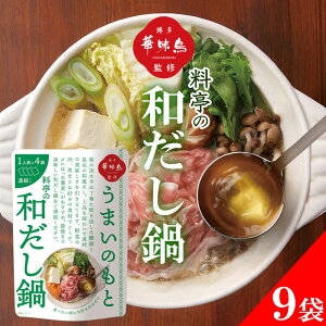 博多華味鳥 鍋スープ うまいのもと 料亭の和だし鍋 120g (30g×4袋) 9袋セット 鍋の素 凝縮スープ