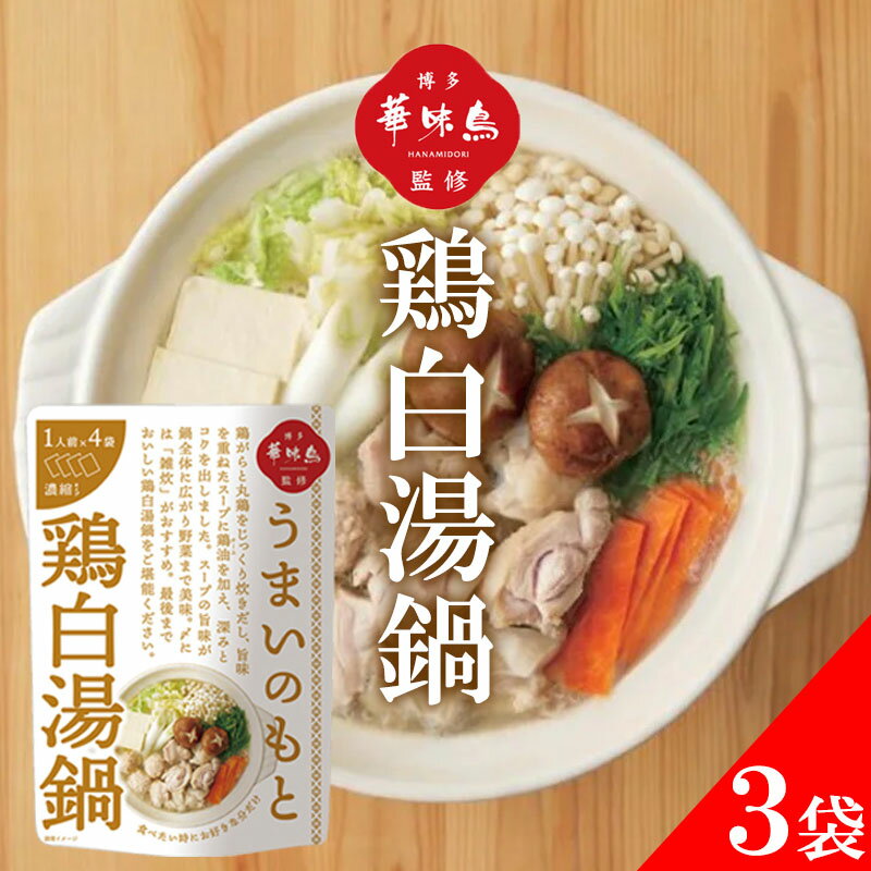 博多華味鳥 鍋スープ うまいのもと 鶏白湯鍋 120g (30g×4袋) 3袋セ
