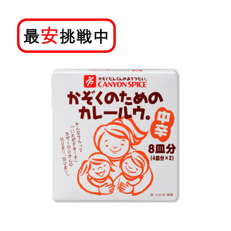 かぞくのためのカレールウ。 中辛 100g (2袋入) キャニオンスパイス カレーライス