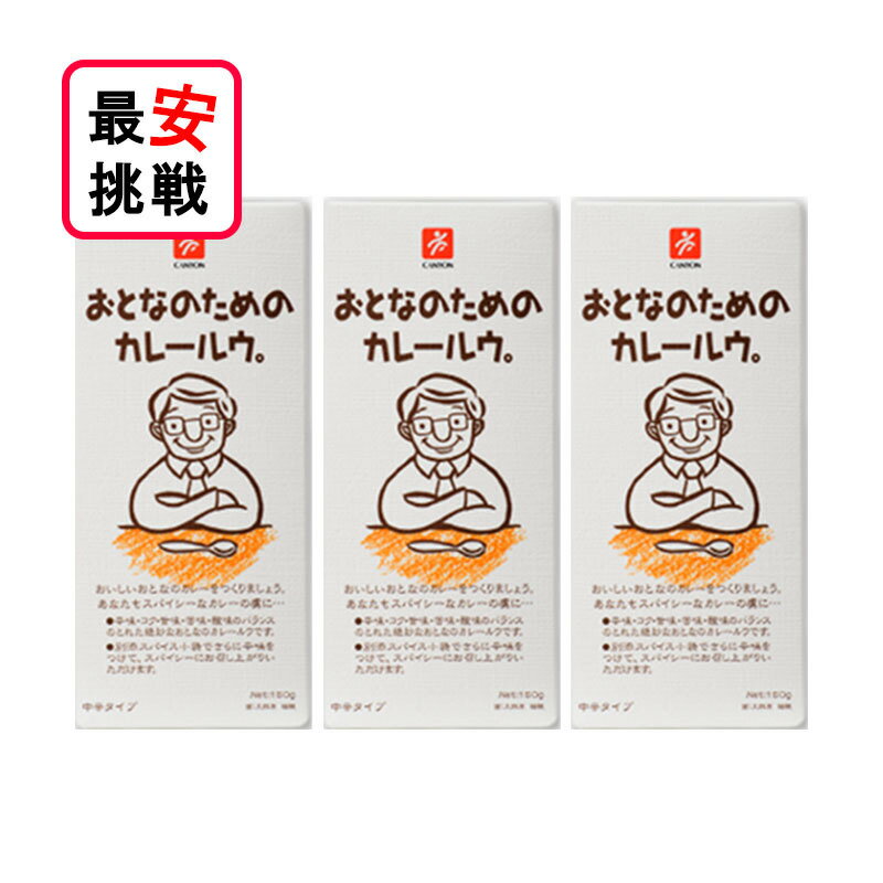 おとなのためのカレールウ。150g 3箱セット キャニオンスパイス カレーライス