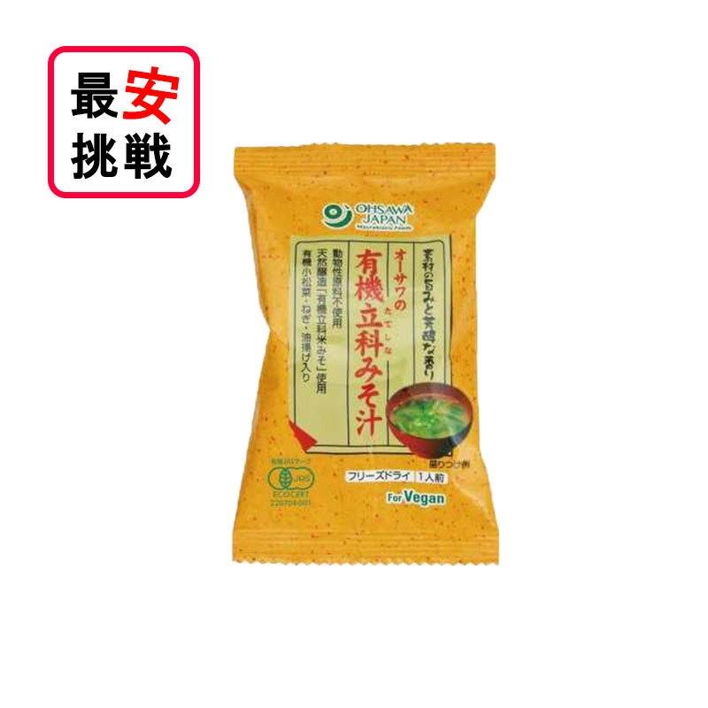オーサワ 有機立科みそ汁 1袋 フリーズドライ 味噌汁 即席味噌汁 保存食