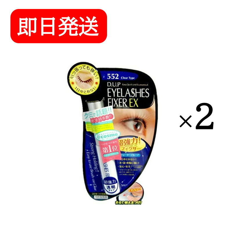 Rakuten - ディーアップ D.U.P アイラッシュフィクサーEX 552 5ml 2個セット 透明タイプ つけまのり ウォータープルーフ 超強力