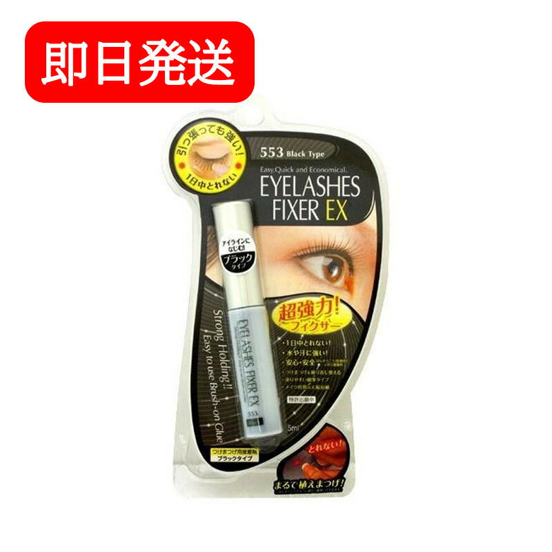 Rakuten - ディーアップ D.U.P アイラッシュフィクサーEX 553 5ml ブラックタイプ つけまのり ウォータープルーフ 超強力 送料無料