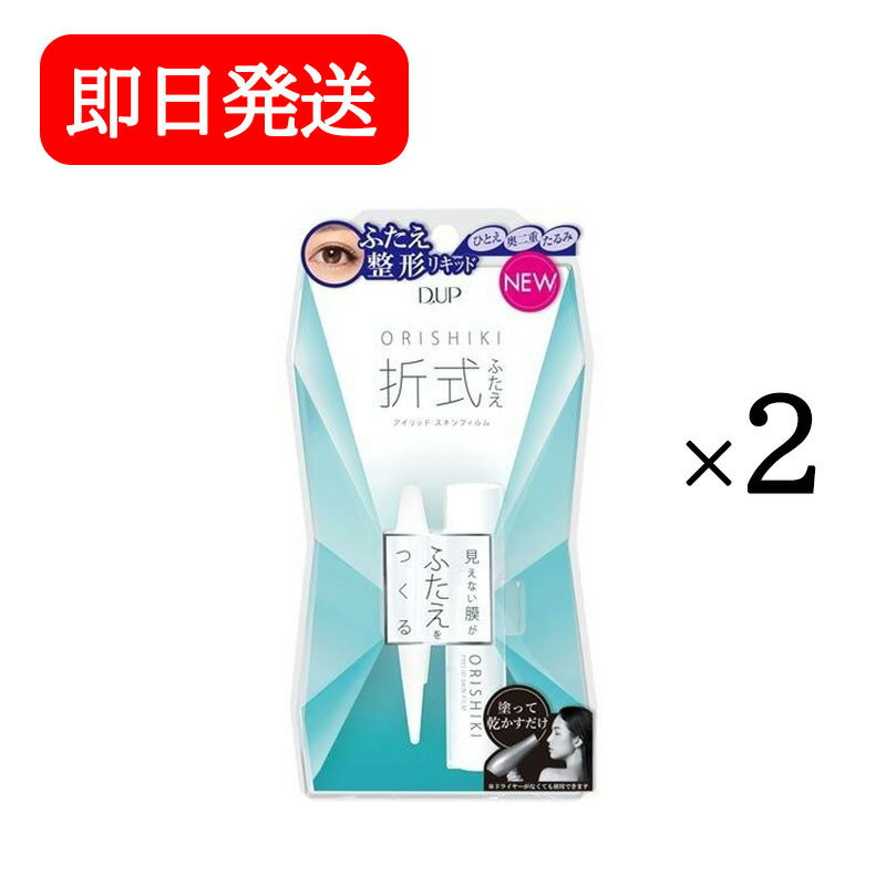 ディーアップ D.U.P オリシキ アイリッドスキンフィルム 4ml 2個セット バレない アイプチ 折式