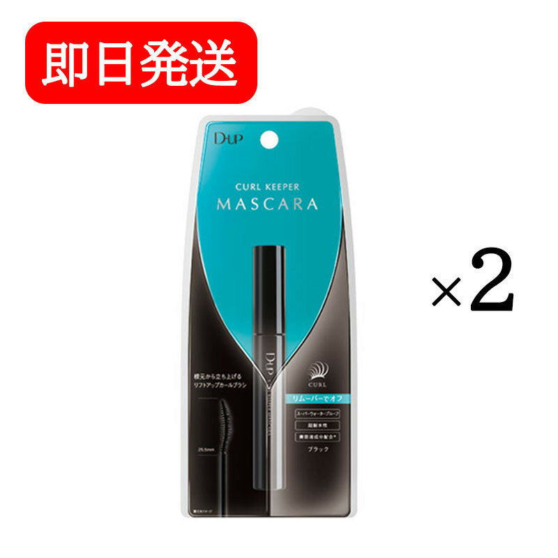ディーアップ D.U.P カールキーパー マスカラ ブラック 2本セット ウォータープルーフ リムーバーでオフ