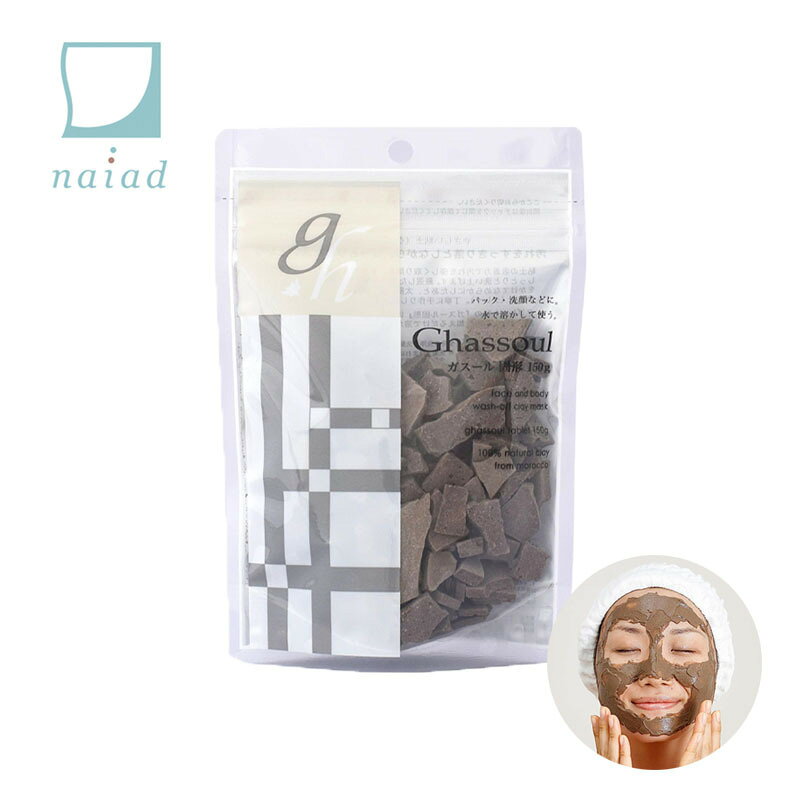 商品情報メーカーナイアード内容量150gJANコード4524989000920Naiad ナイアード ガスール固形 150g クレイ 粘土パック 保湿 洗顔 シャンプー 泥パック モロッコで古くから石けんのように使われてきたクレイ 確かな洗浄力と保湿力があり、さっぱりとしながらも洗い上がりはしっとり 水に溶くだけで洗顔やパックはもちろん、シャンプーや手作りの化粧水、入浴剤にも使えるすぐれもの。本物の大地の恵みを実感してみてください。敏感肌の方にもご使用いただけます。※24時間循環風呂でのご使用はできませんので、ご注意ください。【ご使用方法】固形、粉末ともにガスールの重さの2倍の水を加え、3分ほど置きます。（朝、歯磨きをする前に水を加えると、終わる頃にはなめらかに溶けています）自然に水を含んで、ふわふわと膨らみ、クリーム状になります。粉末は、水を加えてから撹拌すると、早く使えます。 また、ぬるま湯を使っても、水より早く溶かせます。マヨネーズか、それより少し柔らかいくらいの固さが目安です。 1