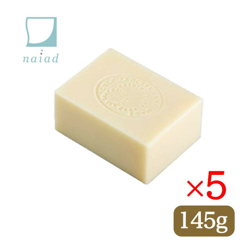 ナイアード 洗顔石鹸 Naiad ナイアード アルガン石鹸 145g 5個セット クレイ スキンケア 洗顔せっけん