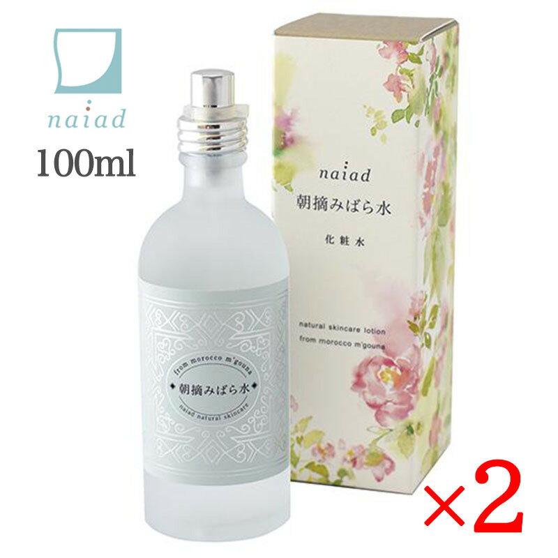 Naiad ナイアード 朝摘みばら水 100ml 2本セット バラ水 ダマスクローズ ローズの香り 化粧水 脂性肌 敏感肌