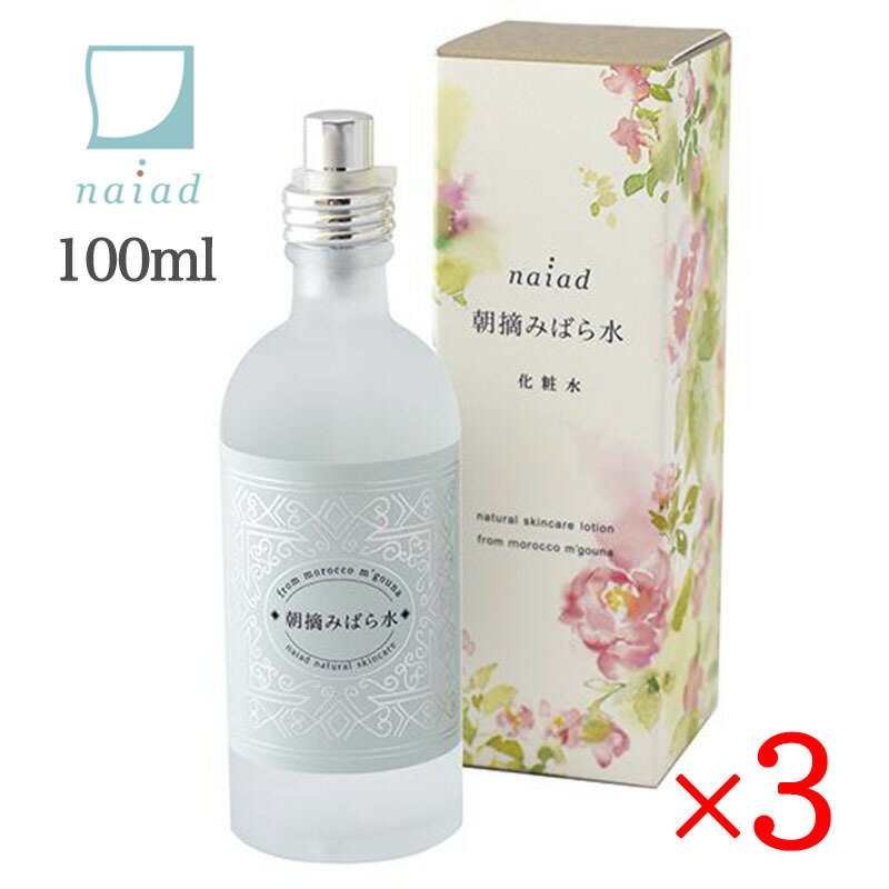 Naiad ナイアード 朝摘みばら水 100ml 3本セット バラ水 ダマスクローズ ローズの香り 化粧水 脂性肌 敏感肌