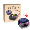 お盆用品 迎え火・送り火セット ×4箱 お皿 着火剤 付き 初盆 国産 安心 手元供養