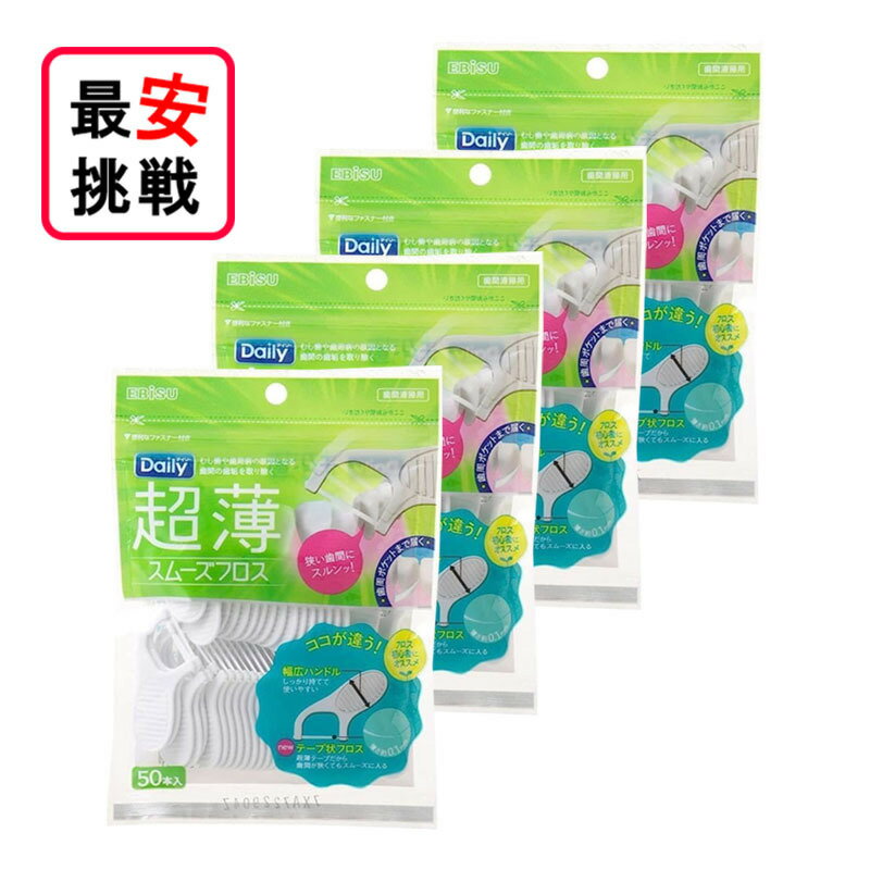 エビス デイリー 超薄 スムーズフロス 50本入 4袋セット ハミガキ フロスピックのサムネイル