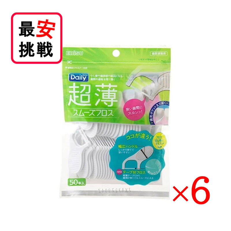 商品情報メーカーエビス内容量1袋あたり50本入り×6袋生産国台湾JANコード4901221846001エビス デイリー 超薄 スムーズフロス 50本入 6袋セット ハミガキ フロスピック 薄さ約0.1mm！狭い歯間にスルンッと入る！ 薄さ約0.1mm！狭い歯間にスルンッと入る！ 極薄テープだから歯間が狭くてもスムーズに入る！フロス部分に薄くて切れにくいPTFE素材を採用！フロス初心者の方にもおすすめ！幅広ハンドルでしっかり持てて使いやすい。 1