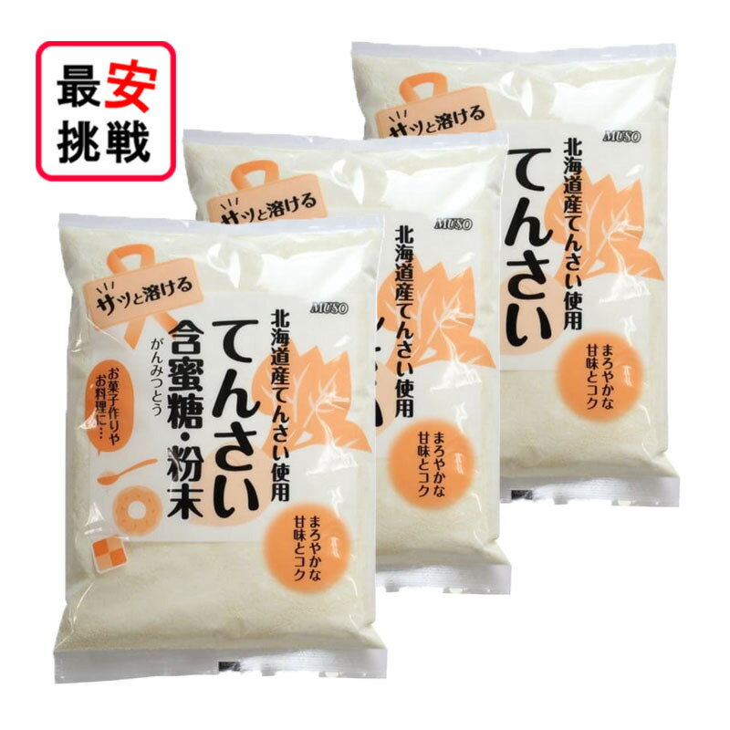 北海道産 てんさい含蜜糖 粉末 500g 3袋セット お菓子作り 料理 てんさい糖
