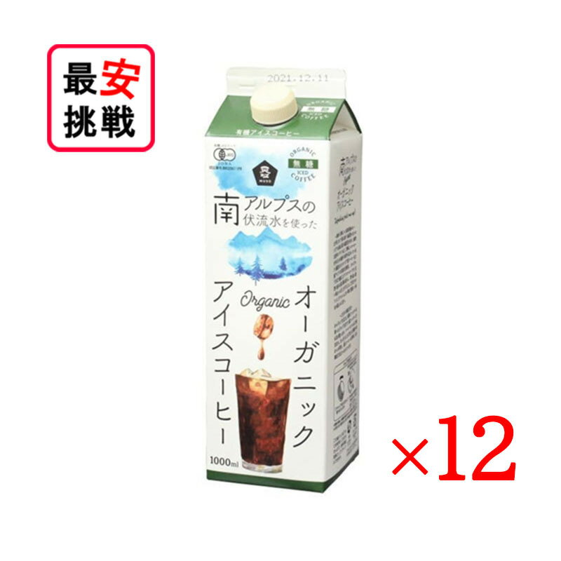 オーガニック アイスコーヒー 無糖 1000ml 12本セット コーヒー