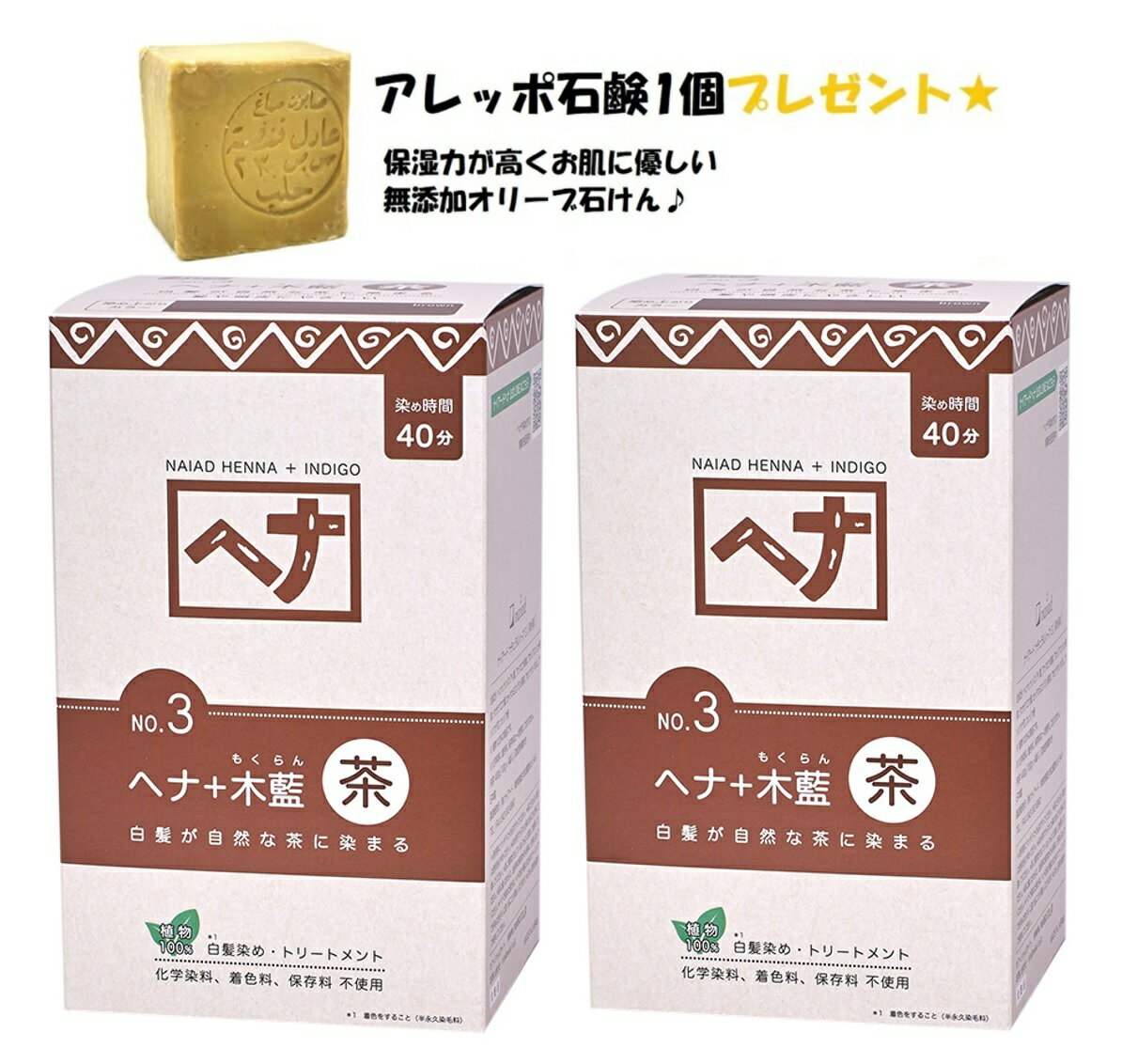 白髪染め ヘナ 毛染め ヘアカラー 400g 2個セット 茶系 ナイアード 800g アレッポの石鹸1個プレゼント トリートメント効果 お中元 贈り物 送料無料