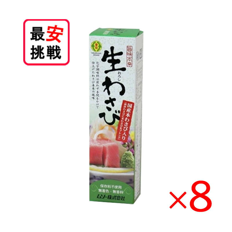 旨味本来 生わさびチューブ入り 40g 8本セット 本わさび ワサビ 化学調味料不使用