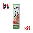 旨味本来 生わさびチューブ入り 40g 8本セット 本わさび ワサビ 化学調味料不使用