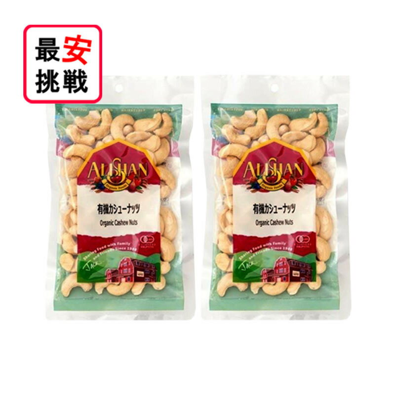 アリサン 有機カシューナッツ 100g 2袋セット 生 無塩 有機JAS認定 お菓子 おやつ ナッツ