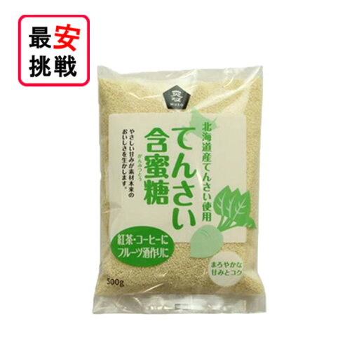 北海道産 てんさい含蜜糖 粉末 500g がんみつ糖 お菓子作り 料理 てんさい糖 北海道産 てんさい含蜜糖 粉末 500g がんみつ糖 お菓子作り 料理 てんさい糖