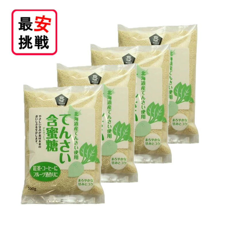 北海道産 てんさい含蜜糖 粉末 500g 4袋セット がんみつ糖 お菓子作り 料理 てんさい糖