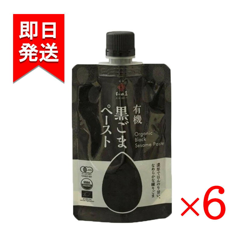 商品情報メーカー和田萬内容量80g×6原材料有機黒ごま（ボリビア）JANコード4980717800512有機黒ごまペースト 80g 6袋セット 和田萬 無添加 胡麻 練りごま 有機JAS認定 濃厚でほんのり甘い、なめらかな練り胡麻 きめ細やかな練りごま 有機黒ごまを特別な臼で丁寧に練り上げました。幾度も丁寧に挽いて、きめ細やかに仕上げています。アイスクリームにかけたり、同量のハチミツや砂糖と一緒トーストにぬってお楽しみいただけます。胡麻豆腐やごまだれの材料、ドレッシングや中華料理の食材、カレーのコク出しなどもご使用いただけます。※無添加のため、分離する場合があります。よくもんでからお使いください。※冷凍や冷凍や冷蔵での保存は分離しやすくなりますので、開封前・開封後とも常温保存をおすすめしています。※開封後は風味が落ちやすくなりますので、早めにお使いください。 1