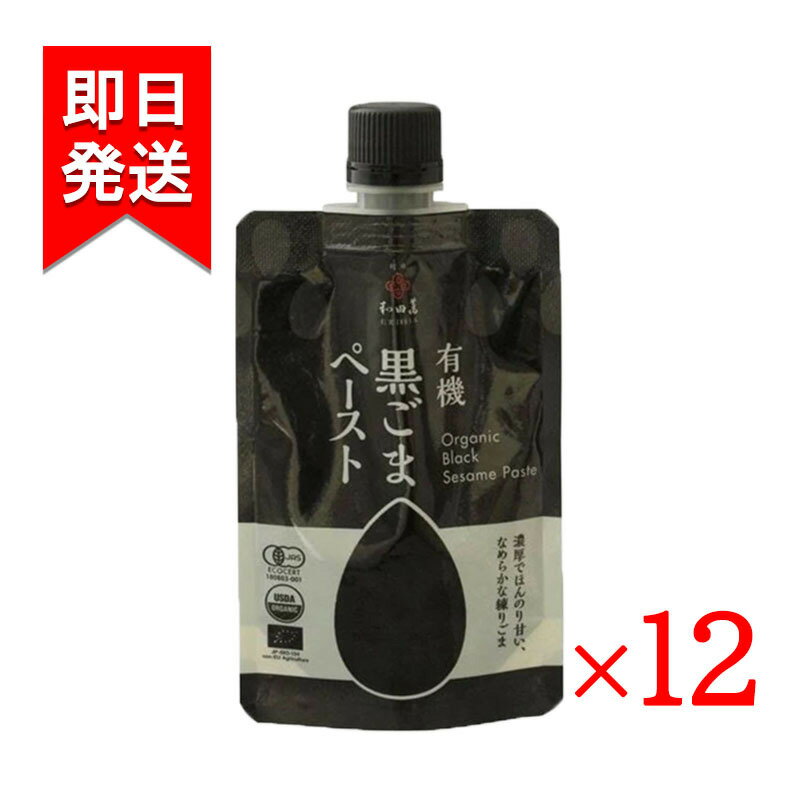 有機黒ごまペースト 80g 12袋セット 和田萬 無添加 胡麻 練りごま 有機JAS認定 1