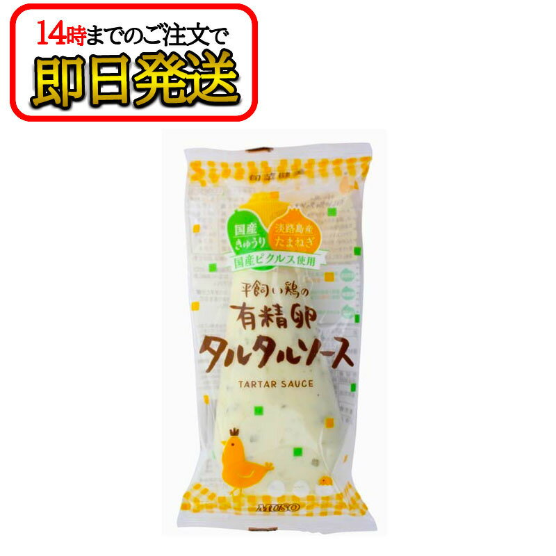 平飼い鶏の有精卵タルタルソース 155g マヨネーズ 国産 ムソー