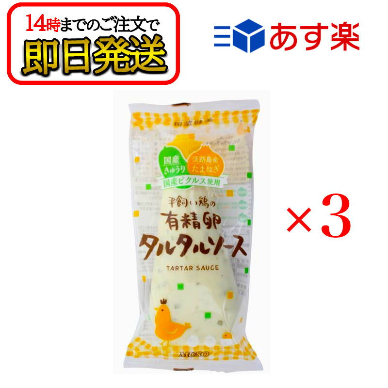 平飼い鶏の有精卵タルタルソース 155g 3本セット マヨネーズ 国産 無添加 ムソー