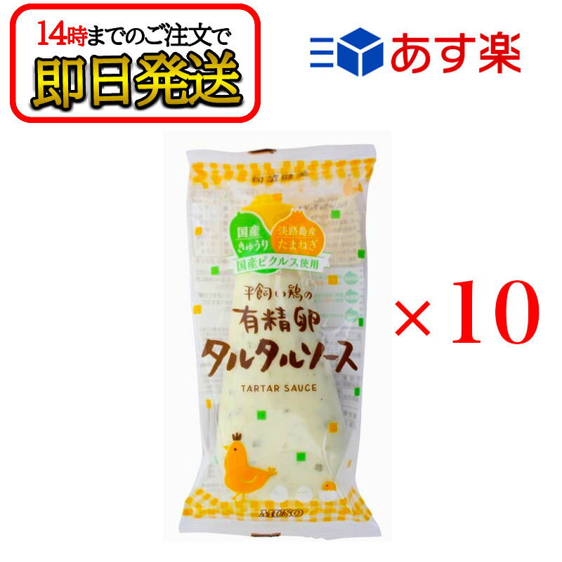 平飼い鶏の有精卵タルタルソース 155g 10本セット マヨネーズ 国産 無添加 ムソー