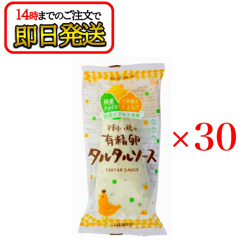 平飼い鶏の有精卵タルタルソース 155g 30本セット マヨネーズ 国産 無添加 ムソー