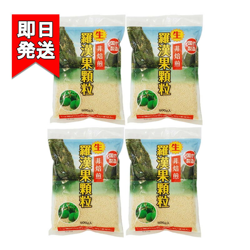 商品情報メーカー環境科学内容量500g×4原材料果糖（国内製造）、羅漢果抽出物 JANコード4582321340523生・羅漢果顆粒 500g 4袋セット 環境科学 国内製造 調味料 糖類 飲み物 お菓子 調味料 に！ 軽くさわやかな甘味の溶けやすい顆粒タイプ 羅漢果は、中国桂林の山岳地帯のみにしか生育しない天然果実です。古来より「長寿の神果」として、また宮廷料理の調味料として王族のみに使用されていた門外不出の大変貴重な薬草でした。中国桂林市で契約栽培された羅漢果果実をそのまま搾り、顆粒で固めて使いやすい顆粒にしました。軽くさわやかな甘味で、また使いやすく、溶けやすい顆粒状にしていますので、飲み物や調味料として、幅広くご利用いただけます。合成保存料・合成着色料は一切使用していません。飲み物に・・・お好みの量をお湯で溶いてお召し上がりください。コーヒーや紅茶に加えて。また、牛乳やヨーグルトに加えると独特のクセが消えます。 1