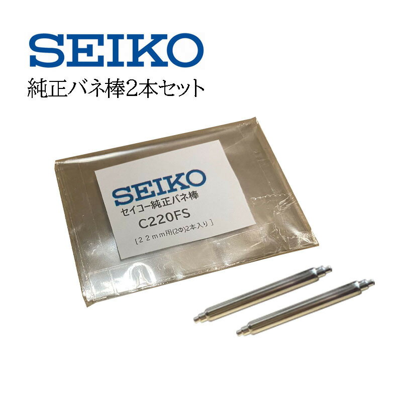 SEIKO セイコー 純正部品 バネ棒 2本セット ダイバーウォッチ用 C220FS（ウレタンバンド ラバーベルト） 専用バネ棒 22mm用 1