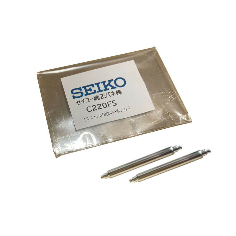 SEIKO セイコー 純正部品 バネ棒 2本セット ダイバーウォッチ用 C220FS（ウレタンバンド ラバーベルト） 専用バネ棒 22mm用 2