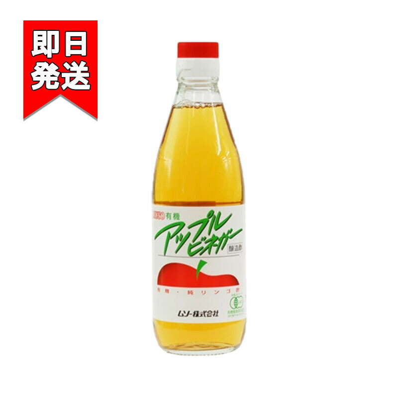 ムソー 有機アップルビネガー 360ml 