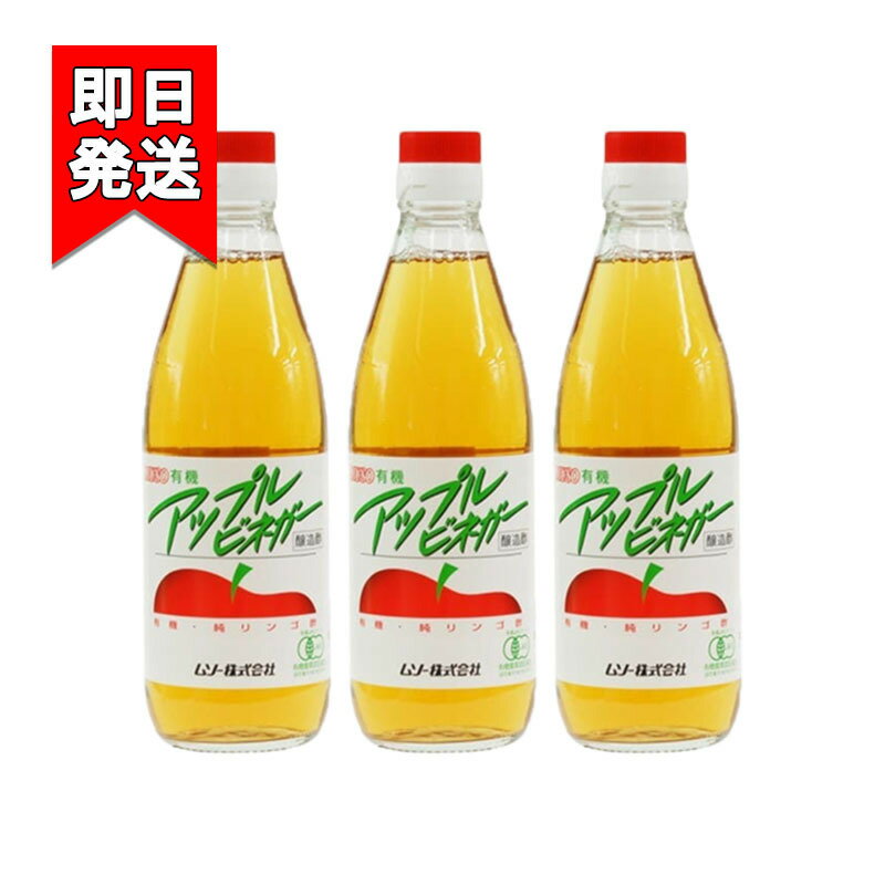 ムソー 有機アップルビネガー 360ml 3