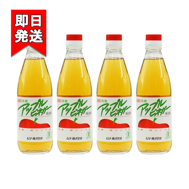 ムソー 有機アップルビネガー 360ml 4