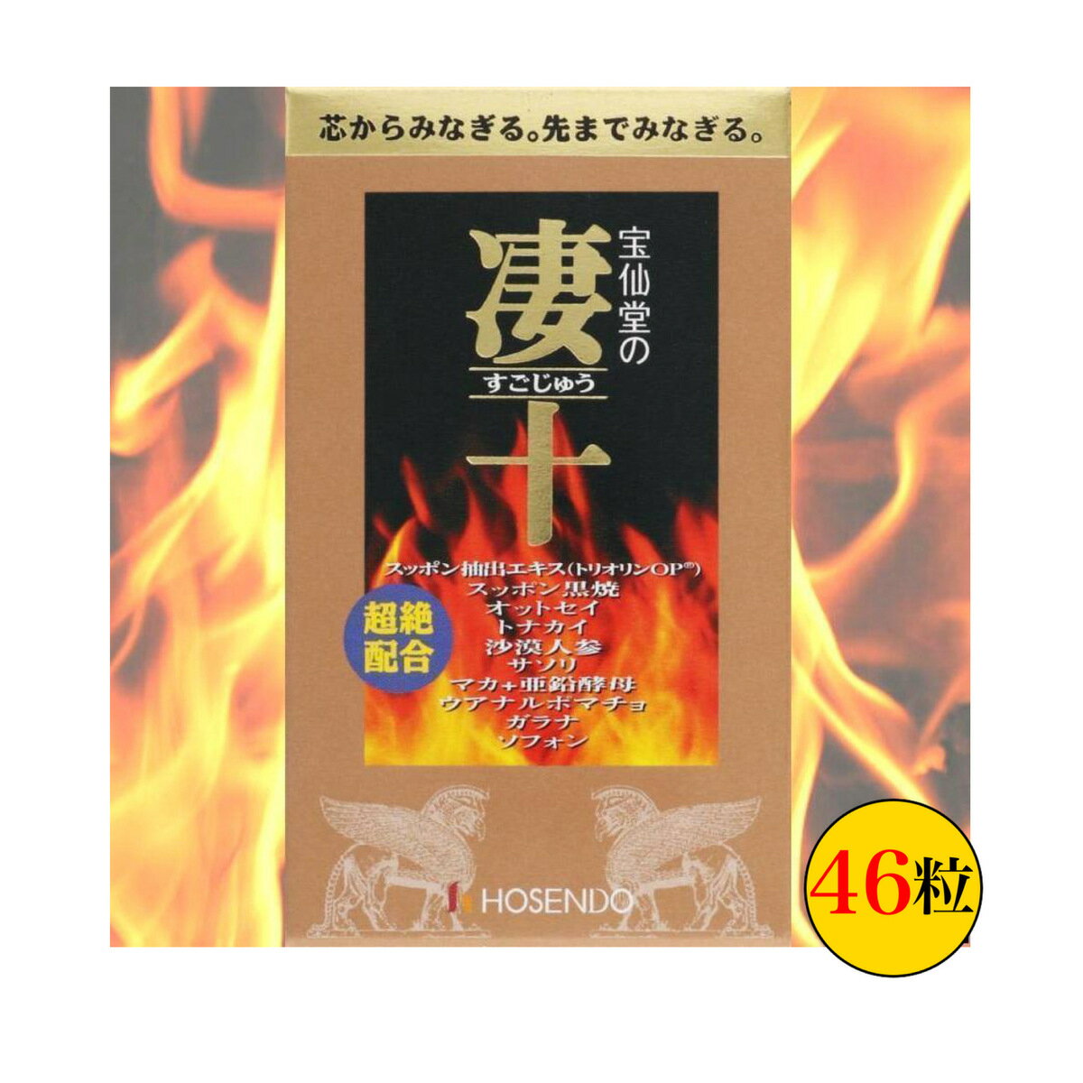 宝仙堂の凄十 ボトル 46粒入×5箱セット ビタミン すっぽんエキス 送料無料