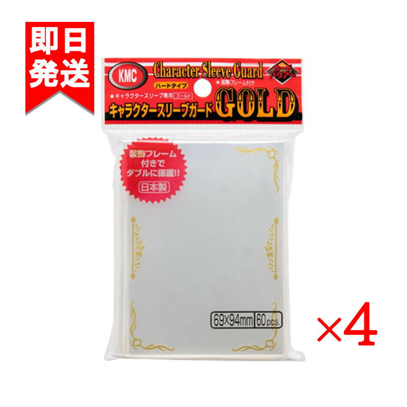 カードバリアー キャラクタースリーブガード ゴールド ハード 60枚 4袋セット KMC トレカ スリーブ 日本製