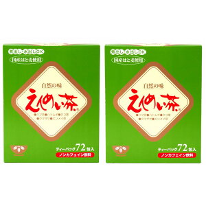 えんめい茶 ティーバッグ 72包入×2箱セット 黒姫和漢薬研究所 送料無料
