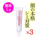 トミーリッチ 薬用クロポロジェルS 50g 3本セット 医薬部外品 顔用 シミ くすみ 黒ずみケア