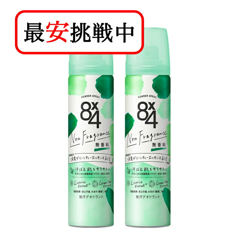 花王 8 4 エイトフォー パウダースプレー 無香料 50g 2本セット 制汗剤 デオドラント剤