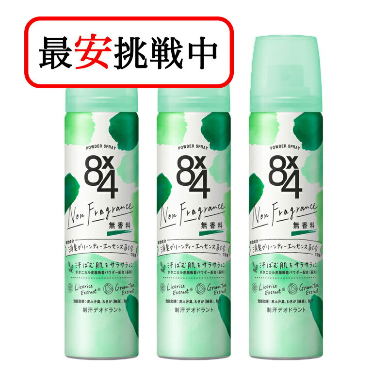 商品情報ブランド花王内容量50g×3香り無香料JANコード4901301333704花王 8×4 エイトフォー パウダースプレー 無香料 50g 3本セット 制汗剤 デオドラント剤 汗とニオイの悩みに応える制汗デオドラント 汗臭菌を殺菌してニオイを長時間防止 ●リコリス由来の殺菌成分「BGA（βーグリチルレチン酸）」配合●自然由来の「消臭グリーンティーエッセンス」配合●ボタニカル皮脂吸着パウダー配合（基剤）●ワキの下やベタつきが気になる首筋・胸・背中にもおすすめ●無香料 1