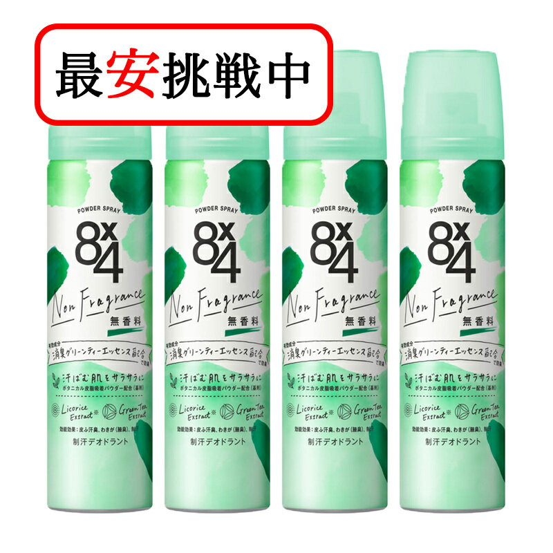 花王 8 4 エイトフォー パウダースプレー 無香料 50g 4本セット 制汗剤 デオドラント剤