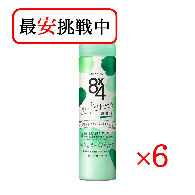 花王 8 4 エイトフォー パウダースプレー 無香料 50g 6本セット 制汗剤 デオドラント剤