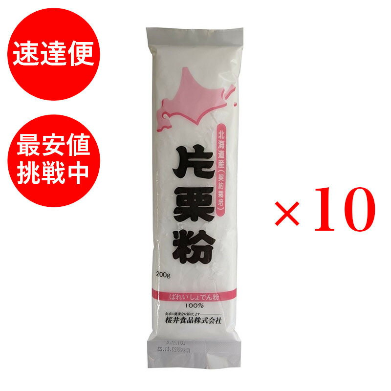 契約栽培 片栗粉 200g 10袋セット 桜井食品 国産 業務用 粉類 北海道産