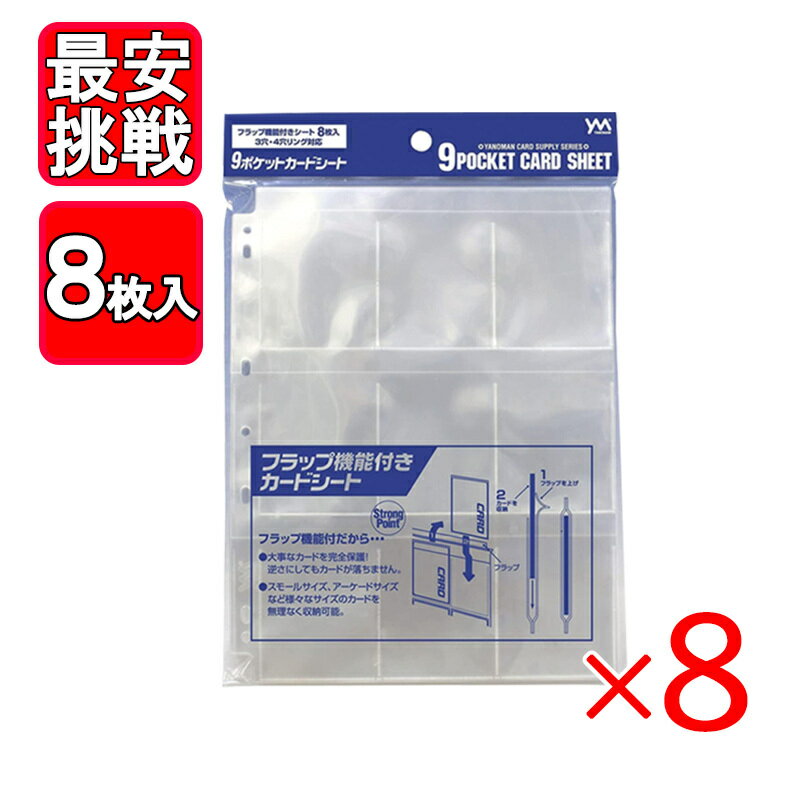 Rakuten - やのまん 9ポケットカードシート 8枚入り 8点セット フラップ機能付き カードケース