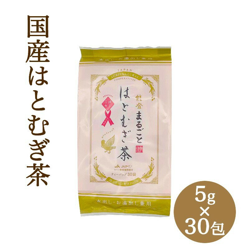 楽天World NEXTJAはくい まるごとはとむぎ茶 ティーバッグ 5g×30包 国産ハトムギ100％使用 はと麦 麦茶 お茶 健康茶