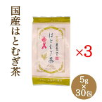 JAはくい まるごとはとむぎ茶 ティーバッグ 5g×30包 3袋セット 国産ハトムギ100％使用 はと麦 麦茶 お茶 健康茶