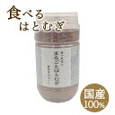 JAはくい まるごとはとむぎ 150g 全粒粉 国産ハトムギ100％使用 はと麦 ダイエット 1