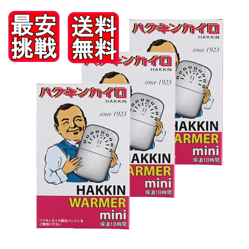 ハクキンカイロ ミニ 3個セット ハクキンウォーマー HAKKIN 懐炉 燃料式